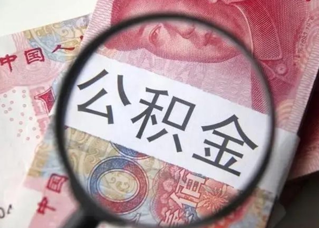 东至退休人员怎么查公积金（退休后公积金如何查询）
